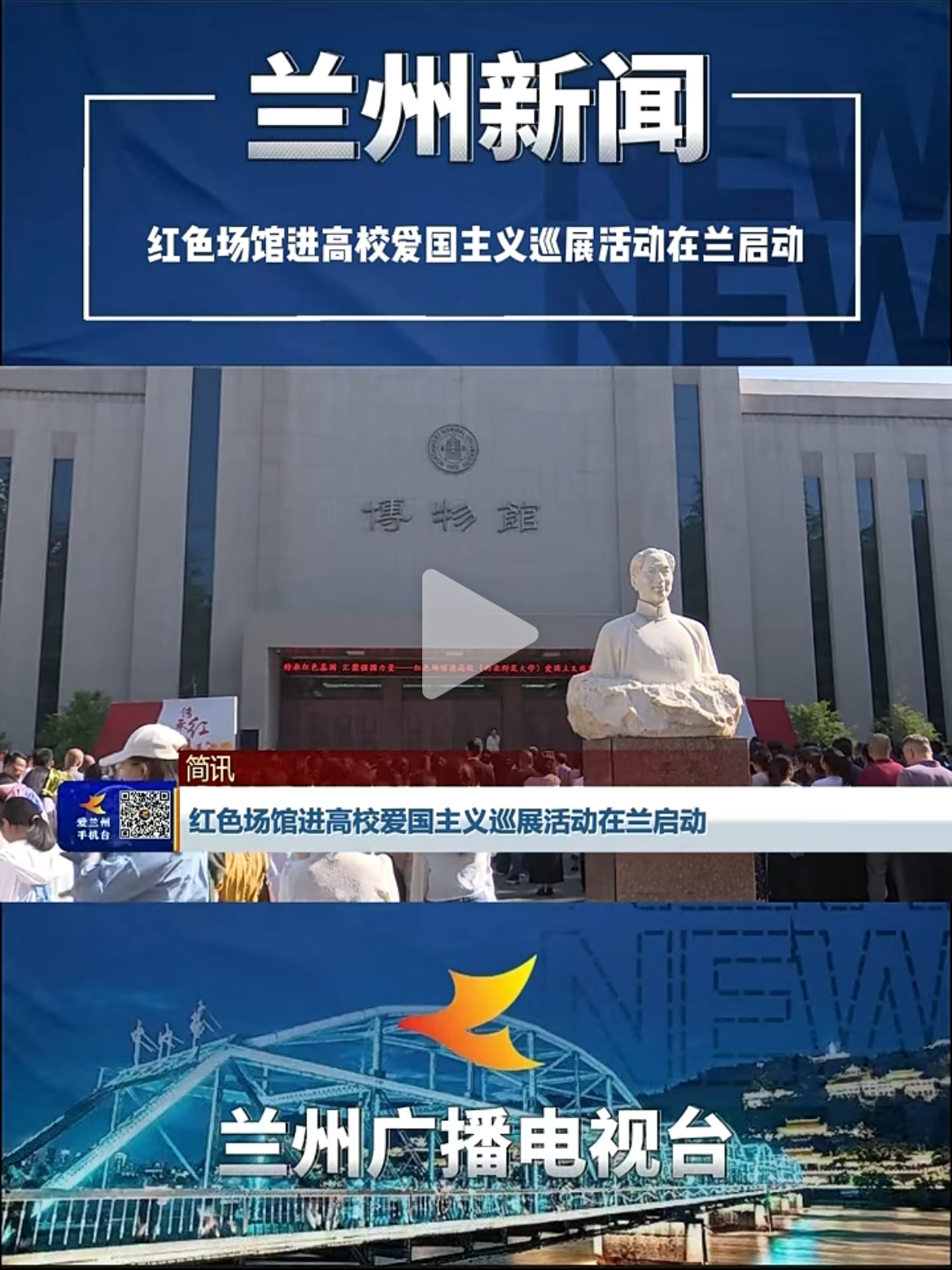 红色场馆进高校爱国主义巡展活动在兰启动